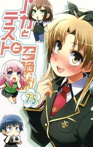 バカとテストと召喚獣7.5 (ファミ通文庫)