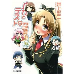 【クリックで詳細表示】バカとテストと召喚獣7.5 (ファミ通文庫) [文庫]