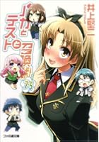 バカとテストと召喚獣 7.5