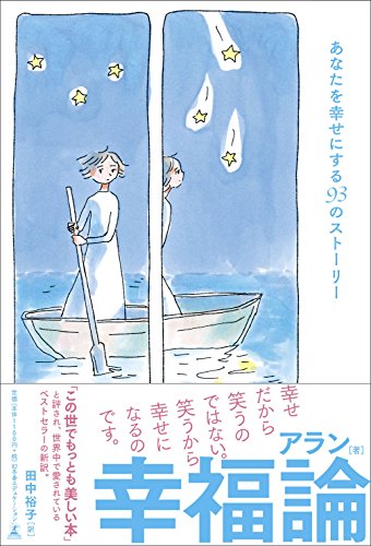 幸福論   あなたを幸せにする93のストーリー