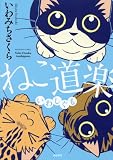 ねこ道楽いわしぐも (ぶんか社コミックス)
著者:いわみち さくら
発売元:ぶんか社