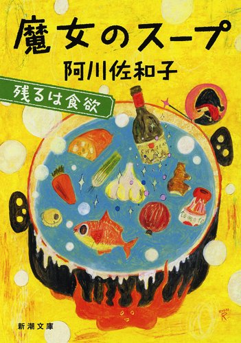 魔女のスープ: 残るは食欲 (新潮文庫)