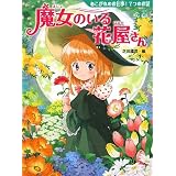 魔女のいる花屋さん―あこがれのお仕事!7つのお話 (夢をひろげる物語)