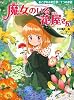 魔女のいる花屋さん―あこがれのお仕事!7つのお話 (夢をひろげる物語)