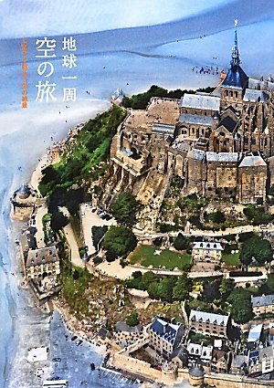 地球一周空の旅―上空から眺める55の絶景