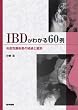 IBD���킩��60�ቊ�ǐ��������f�f�̌o�߂Ɗӕ�