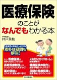 医療保険のことがなんでもわかる本