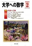 大学への数学 2009年 02月号 [雑誌]