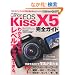 �L���m�� EOS Kiss X5 ���S�K�C�h (�C���v���X���b�N DCM MOOK)