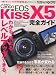 キヤノン EOS Kiss X5 完全ガイド (インプレスムック DCM MOOK)