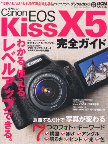 キヤノン EOS Kiss X5 完全ガイド (インプレスムック DCM MOOK)