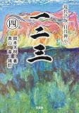 一二三（四） 現代語版「日月神示」