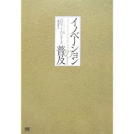 イノベーションの普及