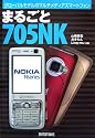 まるごと705NK