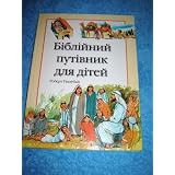 Children's Guide to the Bible in Ukrainian Language