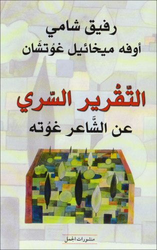 At-Taqrir as-sirri an asch-Scha'ir Goethe\Der geheime Bericht �ber den Dichter Goethe, der eine Pr�fung auf einer arabischen Insel bestand, arabische Ausgabe