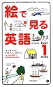 絵で見る英語BOOK〈1〉 (スルーピクチャーズシリーズ)