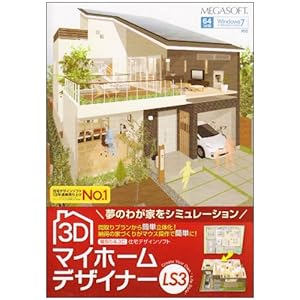 【クリックで詳細表示】3D マイホームデザイナー LS3