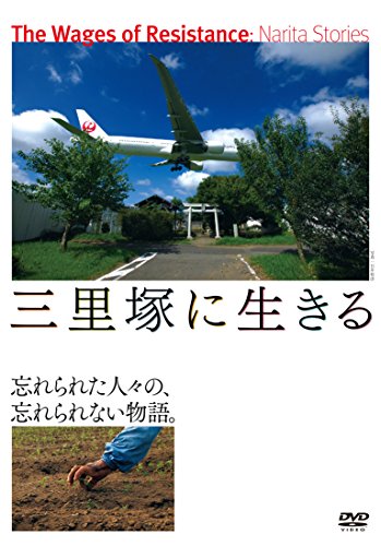 三里塚に生きる 柳川秀夫 小泉英政 泉寛征