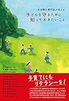 各分野の専門家が伝える 子どもを守るために知っておきたいこと