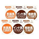 ホテルの味がご家庭でも　　ホテル安比グランドオリジナル 世界のカレーセット(6食)　　岩手安比高原