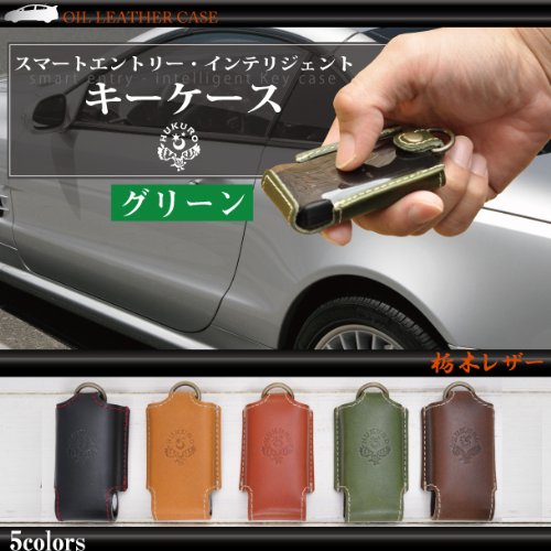 [２１４]スマートエントリー・インテリジェントキーケース/オイルレザー（栃木レザー）本革【グリーン】
