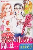 浮気と本気の間には (あおばコミックス)