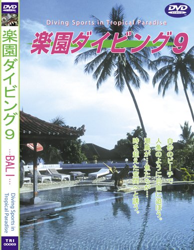 Sea of The World 楽園ダイビング -9 BALI [DVD]