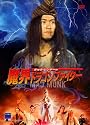 チャウシンチーの魔界ドラゴンファイター [DVD]