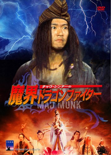 チャウシンチーの魔界ドラゴンファイター