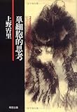 書評 単細胞的思考 by takemaster
