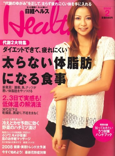 日経 Health (ヘルス) 2008年 02月号 [雑誌]　