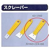 極東 63-1560 黄色柄スクレッパー 60巾×全長160