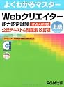 Webクリエーター能力認定試験(HTML4.01対応) <上級>公認テキスト&問題集【改訂版】 (よくわかるマスター)