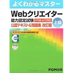 Webクリエーター能力認定試験(HTML4.01対応) <上級>公認テキスト&問題集【改訂版】 (よくわかるマスター)
