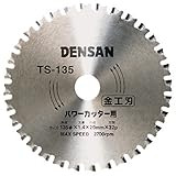 デンサン 丸ノコチップソー TS-135