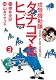 攻殻機動隊S．A．C．　タチコマなヒビ（3） (KCデラックス)