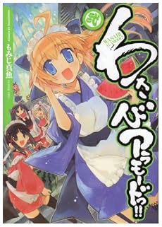 わさびアラモードっ!! (2) (まんがタイムKRコミックス)