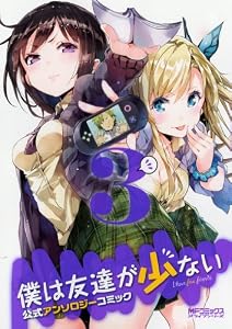 僕は友達が少ない 公式アンソロジーコミック3 (アライブコミックス)
