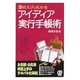 頭のいい人がしているアイディア実行手帳術<br>岩崎 かおる著 <br>ぱる出版<br>1470円<br>ISBN:9784827205909