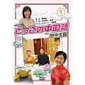 NHKDVD �Ƃ����̒����� 1