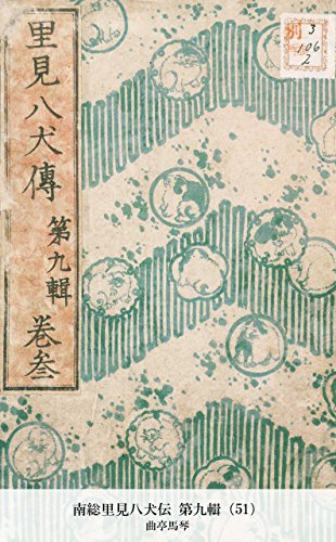 南総里見八犬伝 第九輯（51） (Japanese Edition)