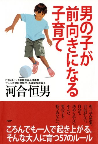 男の子が前向きになる子育て (Japanese Edition)