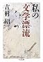私の文学漂流 (ちくま文庫)