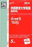 赤本274 京都教育大学附属高等学校 (24年度受験用)