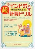 インド式東大生が教える!超計算ドリル (メディアボーイMOOK) 画像