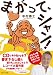 まがって、シャン!