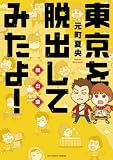 東京を脱出してみたよ！ 脱出編