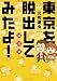 東京を脱出してみたよ！ 脱出編 (ビッグコミックス)