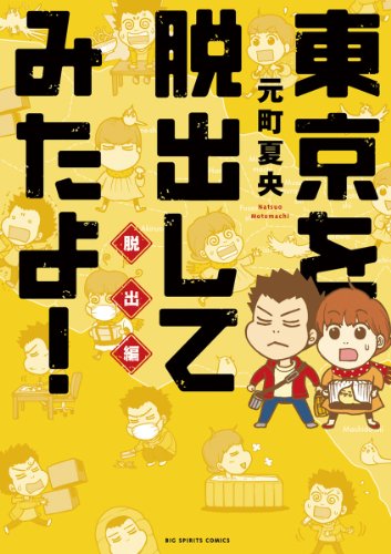 東京を脱出してみたよ！ 脱出編